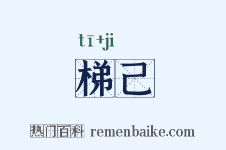 梯己是什么意思的图片